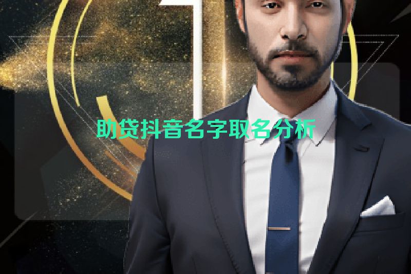 助贷抖音名字取名分析