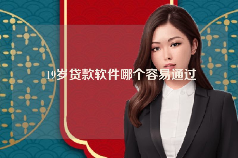  19岁贷款软件哪个容易通过