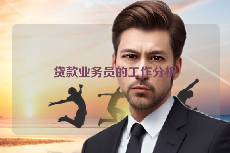 贷款业务员的工作分析