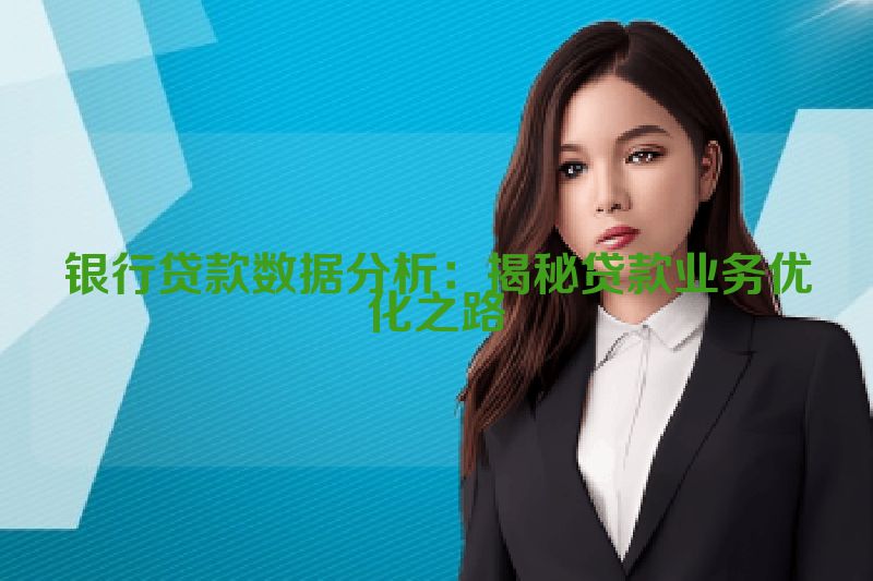 银行贷款数据分析：揭秘贷款业务优化之路