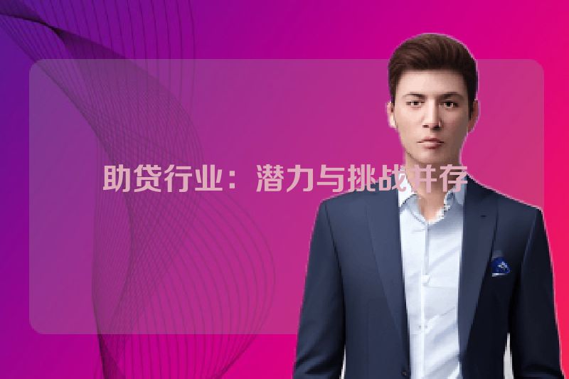助贷行业：潜力与挑战并存