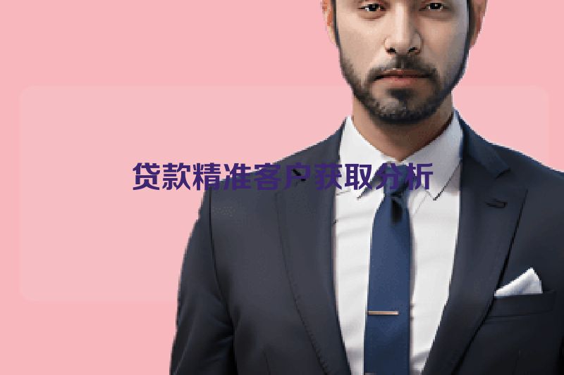 贷款精准客户获取分析