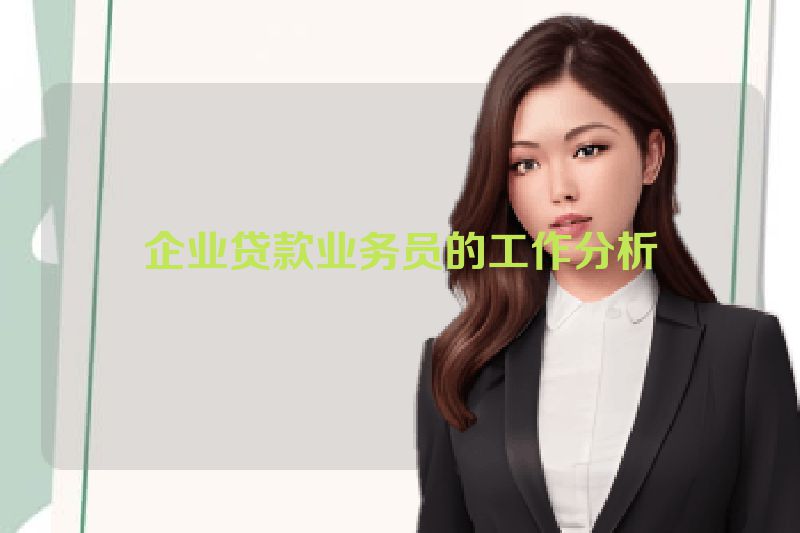 企业贷款业务员的工作分析