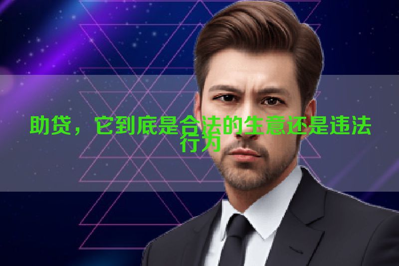 助贷，它到底是合法的生意还是违法行为