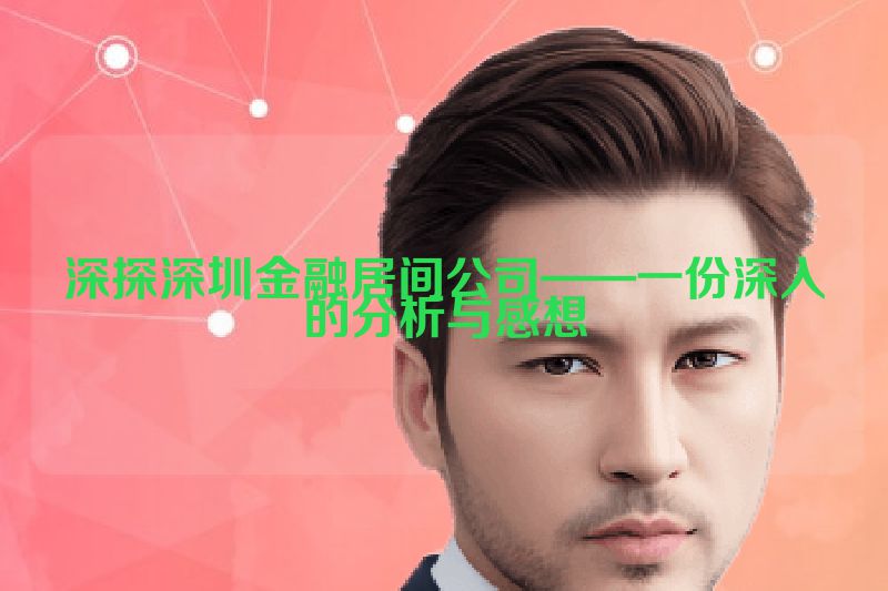 深探深圳金融居间公司——一份深入的分析与感想