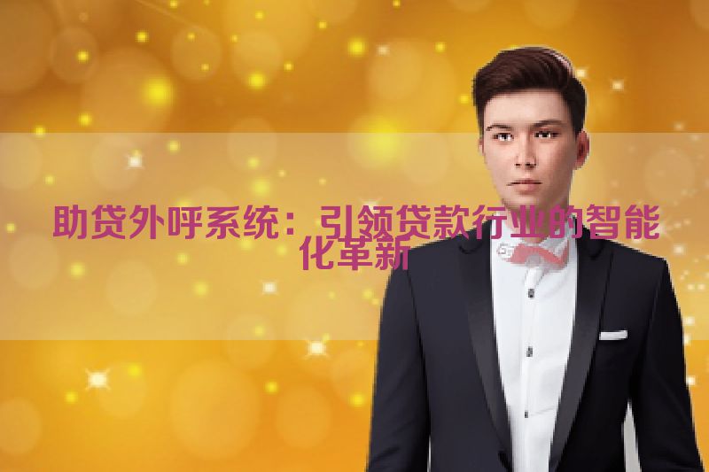 助贷外呼系统：引领贷款行业的智能化革新
