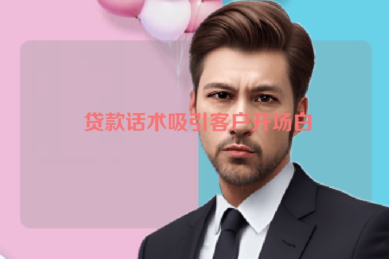  贷款话术吸引客户开场白