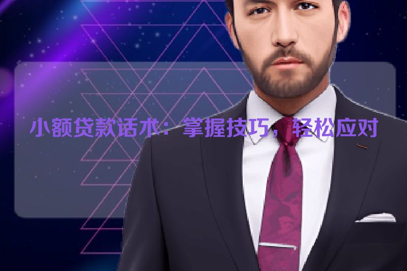 小额贷款话术：掌握技巧，轻松应对