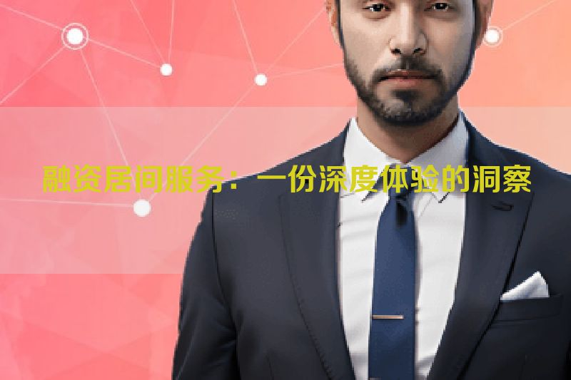 融资居间服务：一份深度体验的洞察