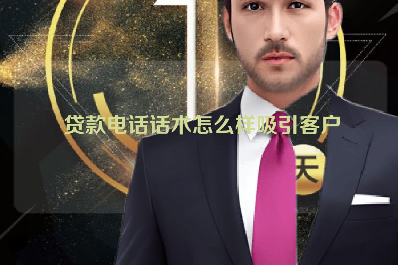  贷款电话话术怎么样吸引客户