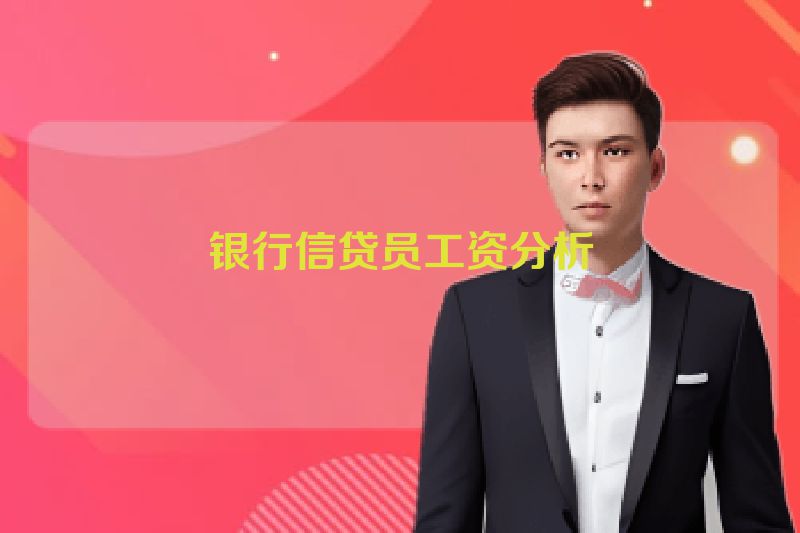 银行信贷员工资分析