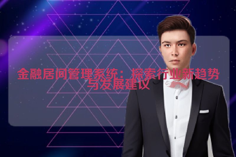 金融居间管理系统：探索行业新趋势与发展建议