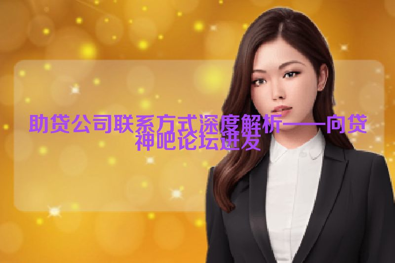 助贷公司联系方式深度解析——向贷神吧论坛进发