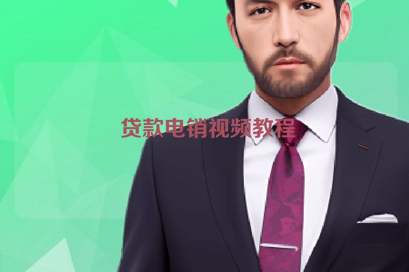  贷款电销视频教程