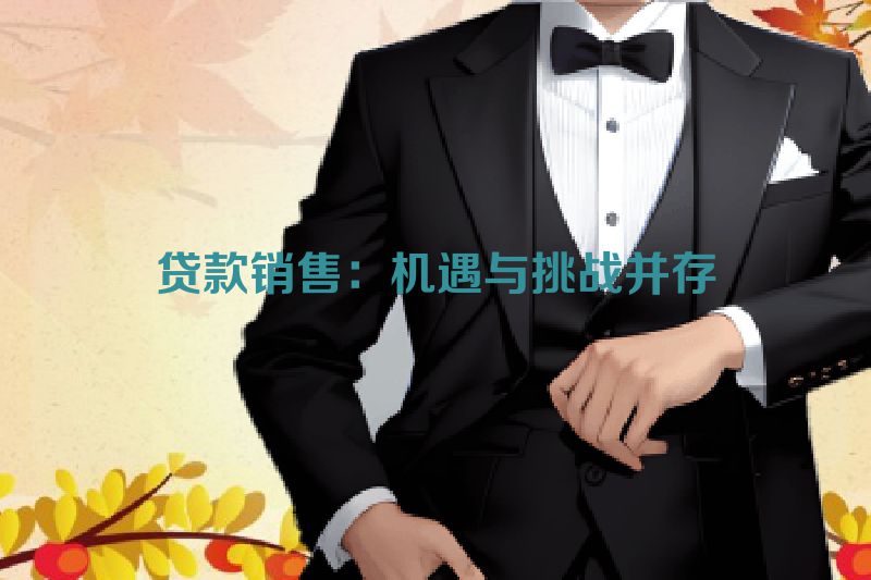 贷款销售：机遇与挑战并存