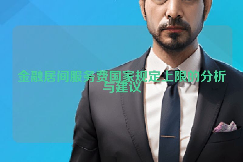 金融居间服务费国家规定上限的分析与建议