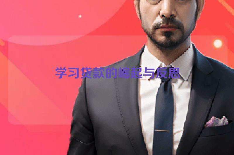 学习贷款的崛起与反思