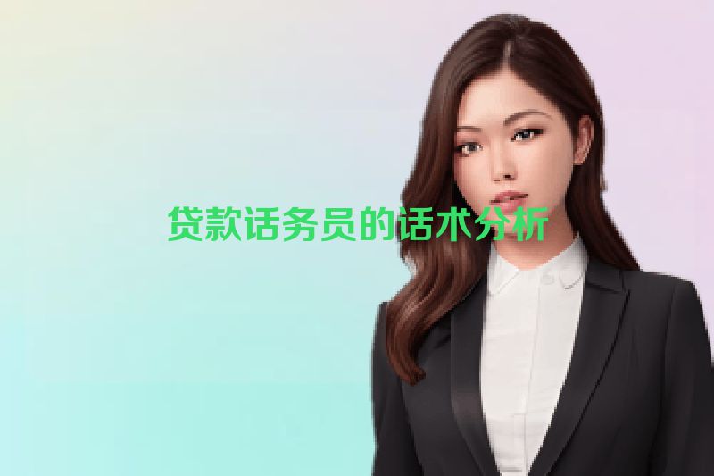 贷款话务员的话术分析