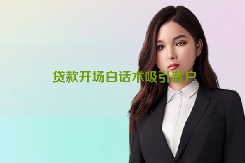  贷款开场白话术吸引客户