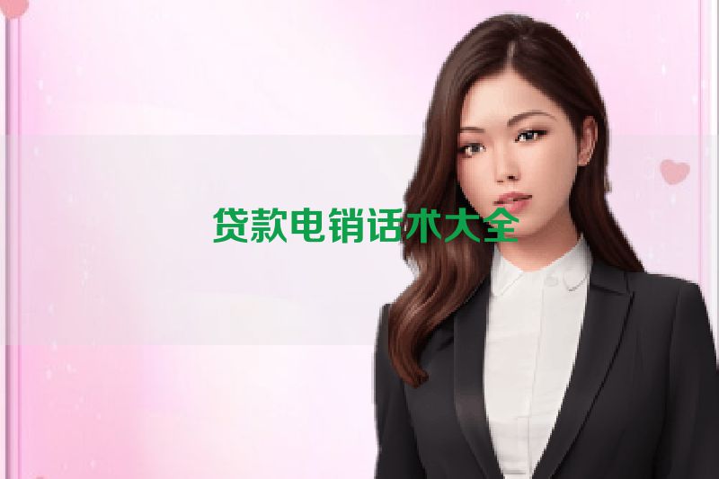  贷款电销话术大全