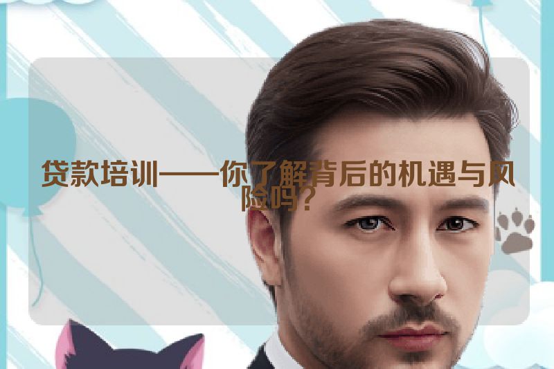 贷款培训——你了解背后的机遇与风险吗？