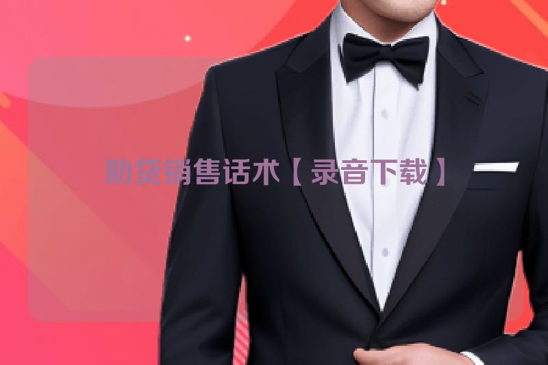 助贷销售话术【录音下载】