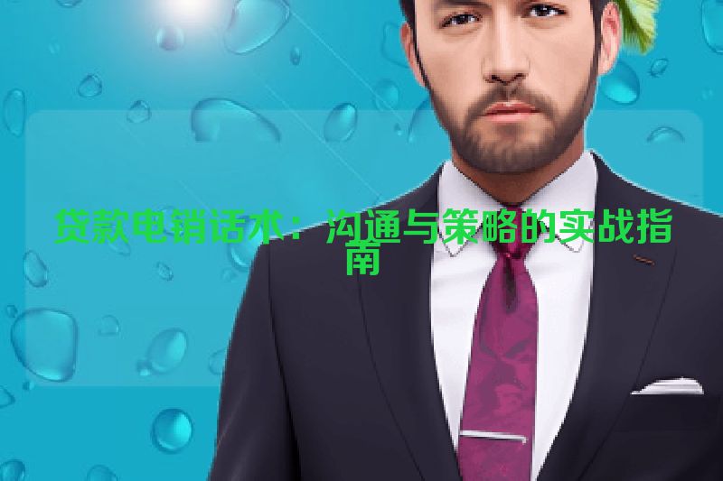 贷款电销话术：沟通与策略的实战指南