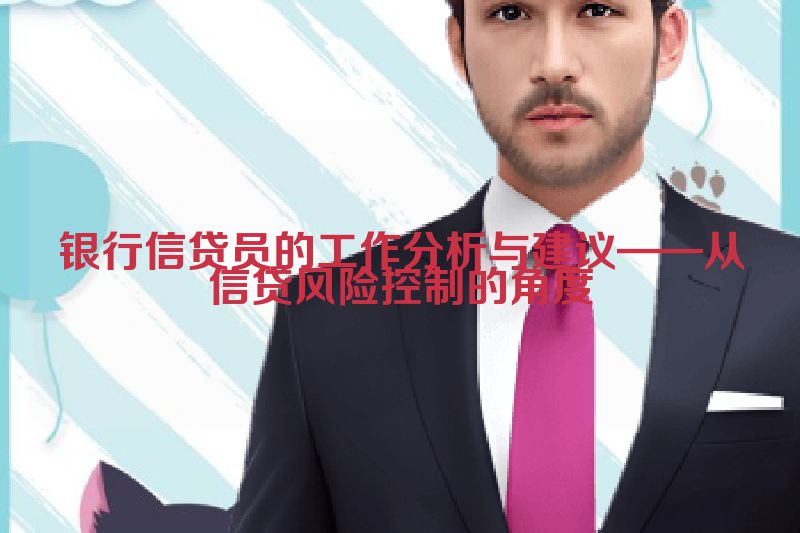 银行信贷员的工作分析与建议——从信贷风险控制的角度