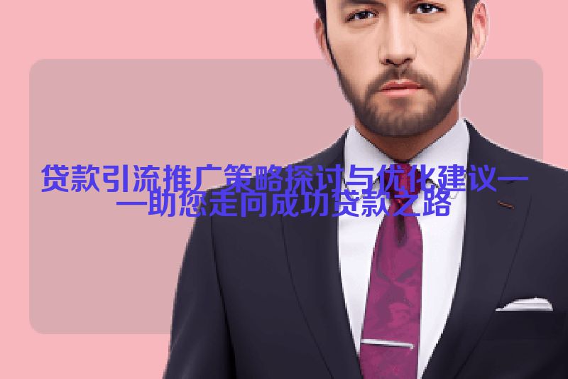 贷款引流推广策略探讨与优化建议——助您走向成功贷款之路