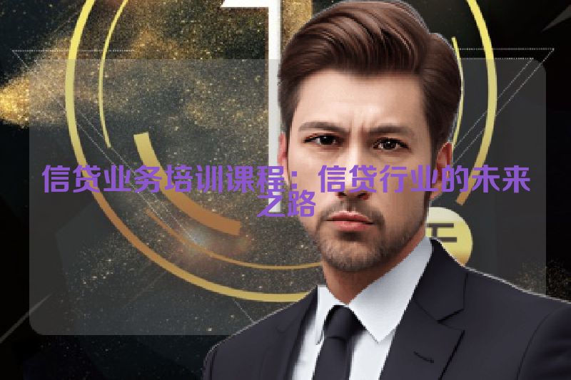 信贷业务培训课程：信贷行业的未来之路