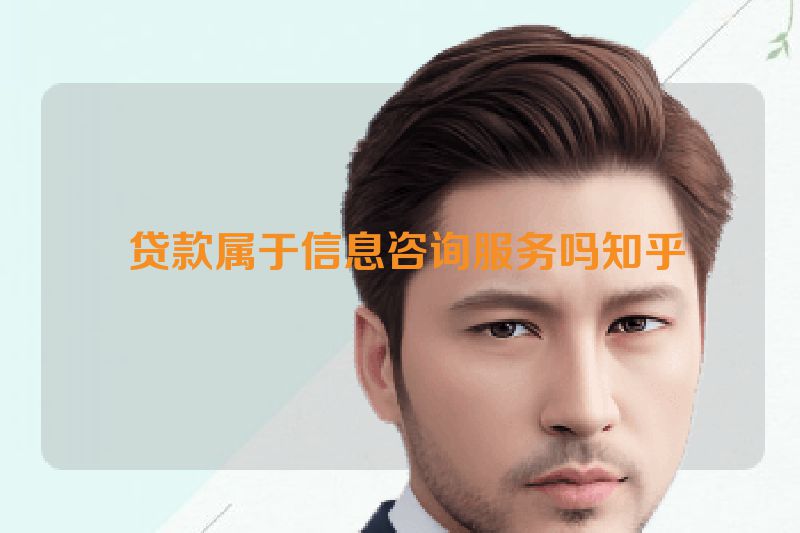  贷款属于信息咨询服务吗知乎
