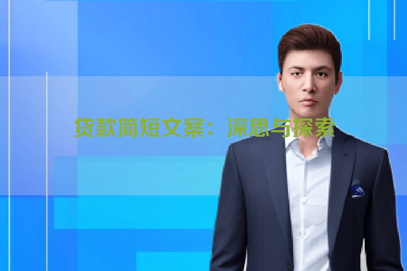 贷款简短文案：深思与探索
