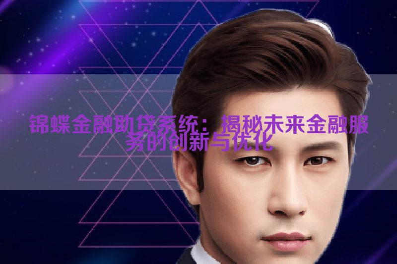 锦蝶金融助贷系统：揭秘未来金融服务的创新与优化