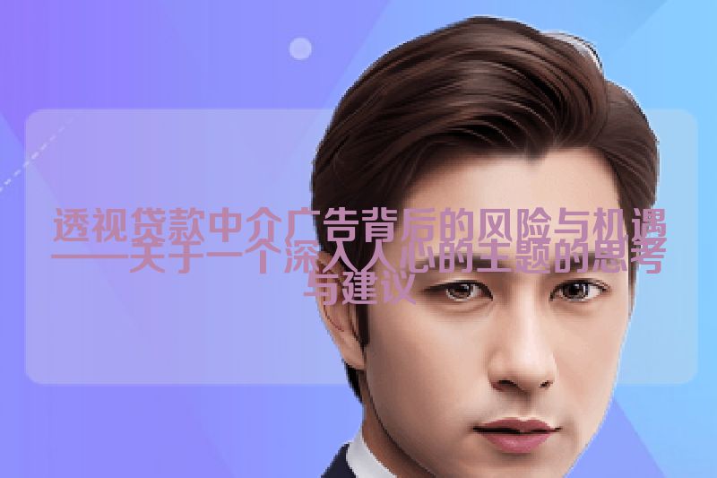 透视贷款中介广告背后的风险与机遇——关于一个深入人心的主题的思考与建议