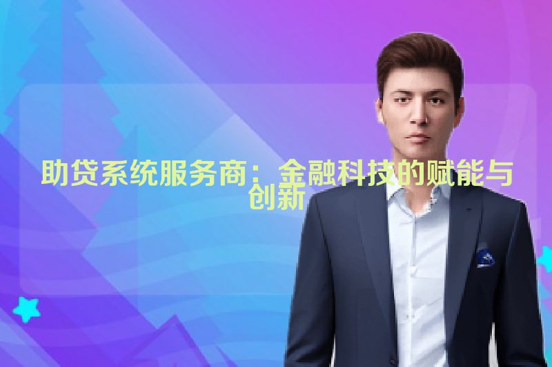 助贷系统服务商：金融科技的赋能与创新