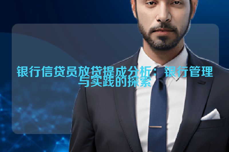银行信贷员放贷提成分析：银行管理与实践的探索
