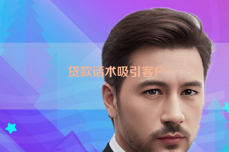 贷款话术吸引客户