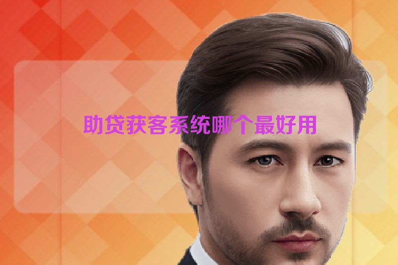 助贷获客系统哪个最好用