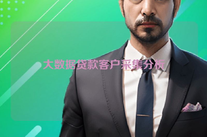 大数据贷款客户采集分析