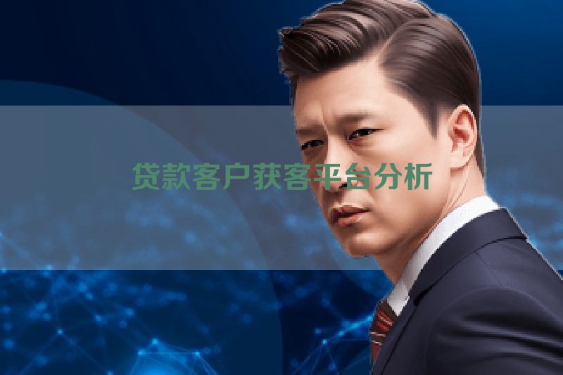 贷款客户获客平台分析
