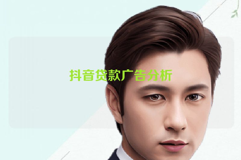抖音贷款广告分析