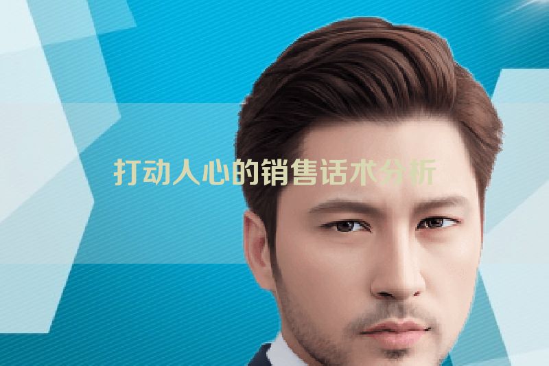 打动人心的销售话术分析