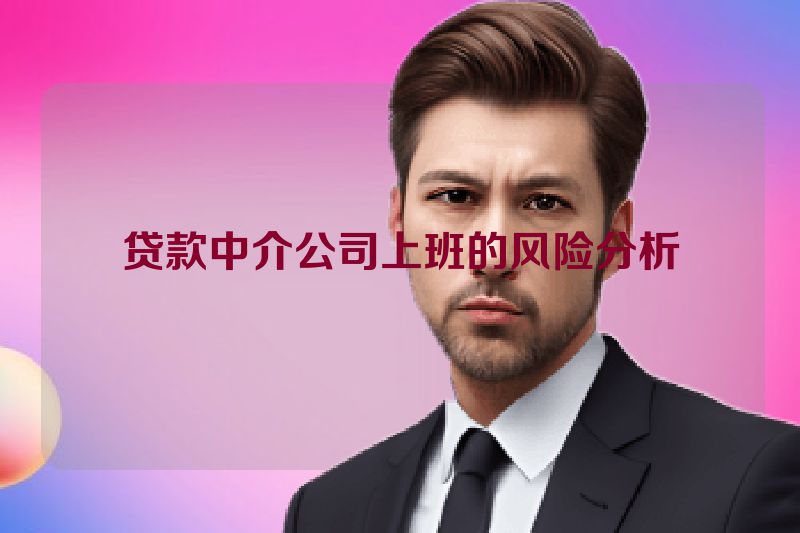 贷款中介公司上班的风险分析