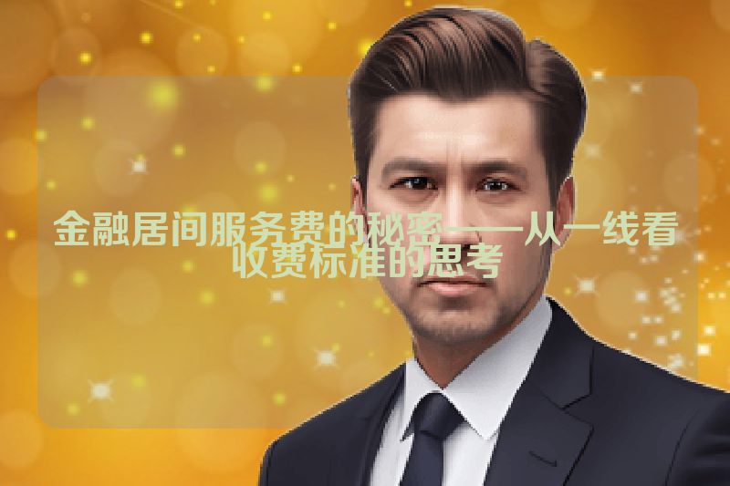 金融居间服务费的秘密——从一线看收费标准的思考