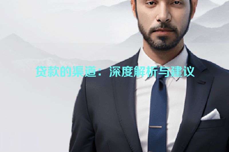 贷款的渠道：深度解析与建议