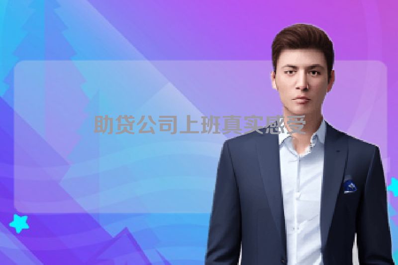 助贷公司上班真实感受