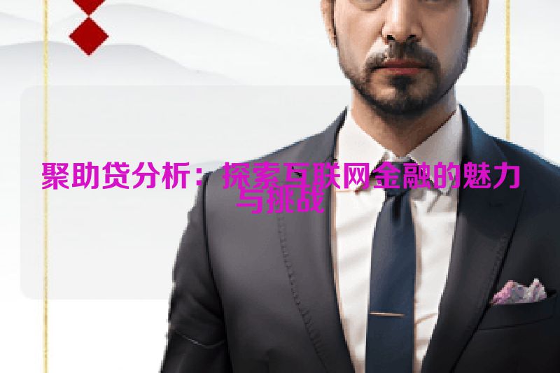 聚助贷分析：探索互联网金融的魅力与挑战