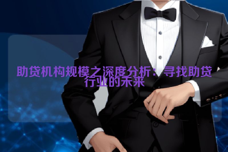 助贷机构规模之深度分析：寻找助贷行业的未来