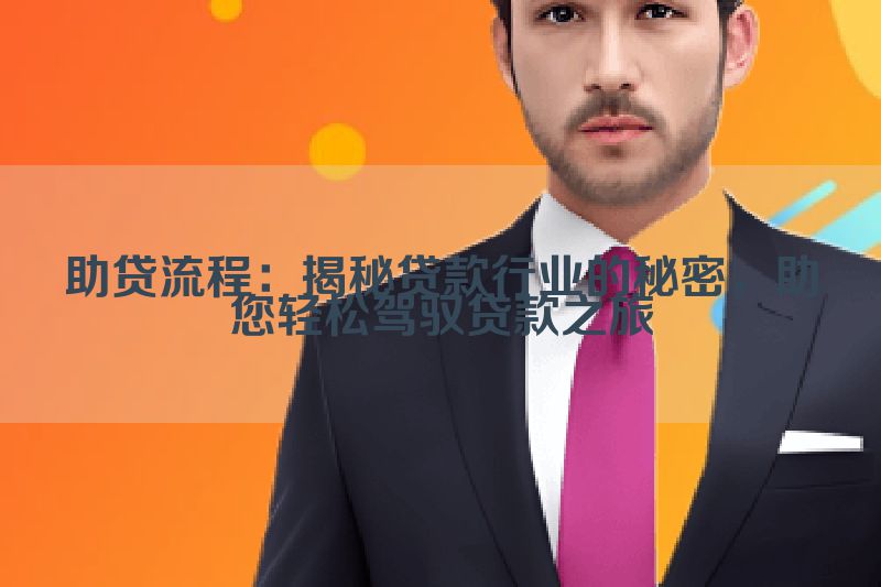 助贷流程：揭秘贷款行业的秘密，助您轻松驾驭贷款之旅