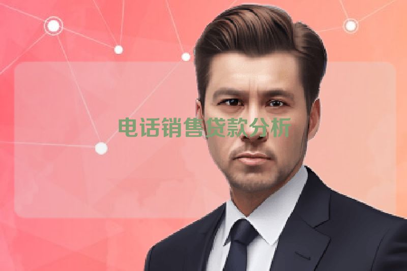 电话销售贷款分析